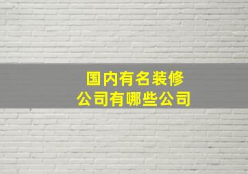 国内有名装修公司有哪些公司