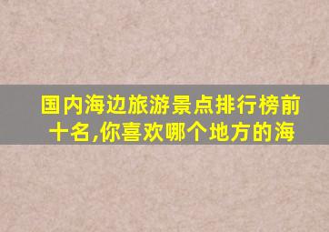 国内海边旅游景点排行榜前十名,你喜欢哪个地方的海