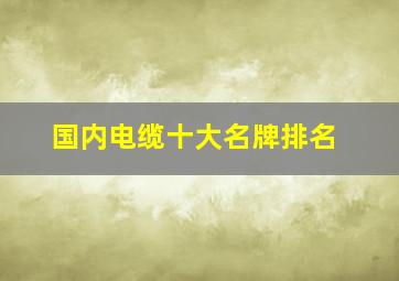 国内电缆十大名牌排名