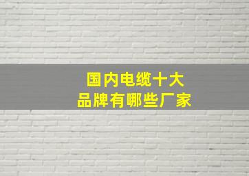 国内电缆十大品牌有哪些厂家