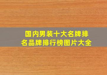 国内男装十大名牌排名品牌排行榜图片大全