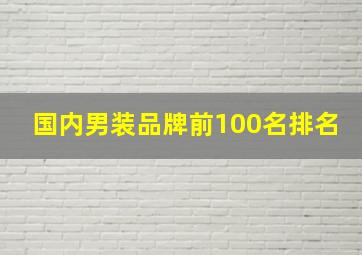 国内男装品牌前100名排名