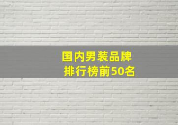 国内男装品牌排行榜前50名