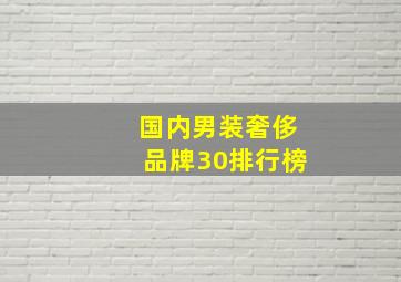 国内男装奢侈品牌30排行榜