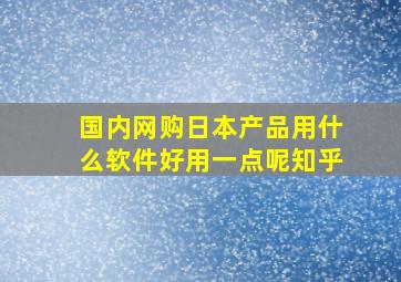 国内网购日本产品用什么软件好用一点呢知乎