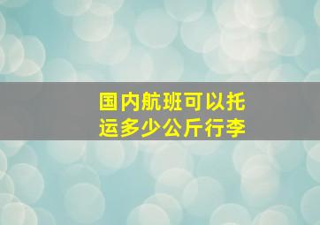 国内航班可以托运多少公斤行李