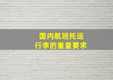 国内航班托运行李的重量要求