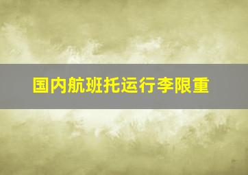 国内航班托运行李限重