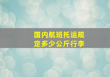 国内航班托运规定多少公斤行李