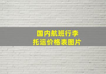 国内航班行李托运价格表图片