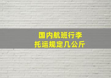 国内航班行李托运规定几公斤