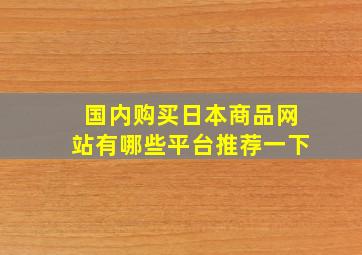 国内购买日本商品网站有哪些平台推荐一下