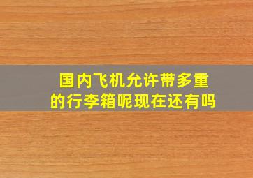 国内飞机允许带多重的行李箱呢现在还有吗