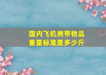 国内飞机携带物品重量标准是多少斤