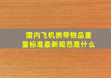 国内飞机携带物品重量标准最新规范是什么