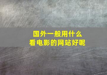 国外一般用什么看电影的网站好呢