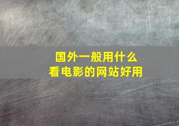 国外一般用什么看电影的网站好用