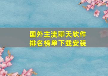 国外主流聊天软件排名榜单下载安装