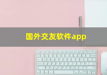 国外交友软件app