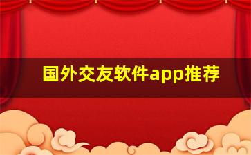 国外交友软件app推荐