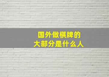 国外做棋牌的大部分是什么人