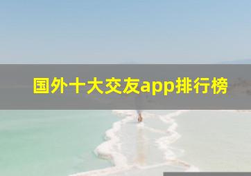 国外十大交友app排行榜