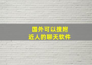 国外可以搜附近人的聊天软件