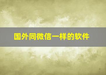 国外同微信一样的软件