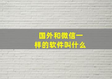 国外和微信一样的软件叫什么