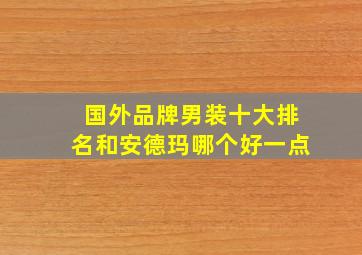 国外品牌男装十大排名和安德玛哪个好一点