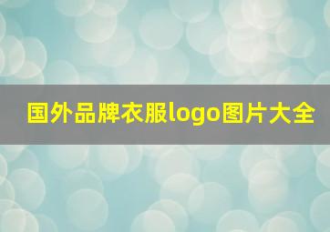 国外品牌衣服logo图片大全