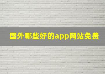 国外哪些好的app网站免费