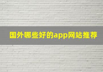 国外哪些好的app网站推荐