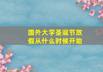 国外大学圣诞节放假从什么时候开始