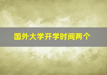 国外大学开学时间两个