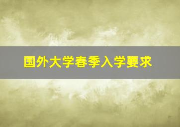 国外大学春季入学要求