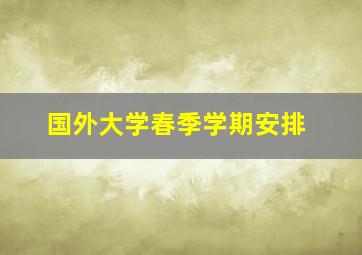 国外大学春季学期安排