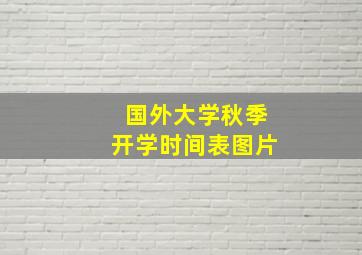 国外大学秋季开学时间表图片