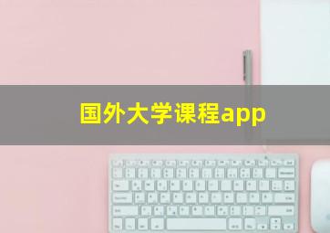 国外大学课程app