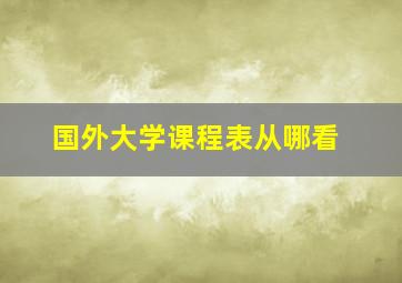 国外大学课程表从哪看