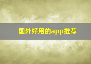 国外好用的app推荐