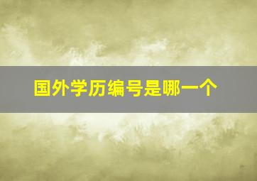 国外学历编号是哪一个