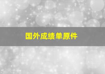 国外成绩单原件