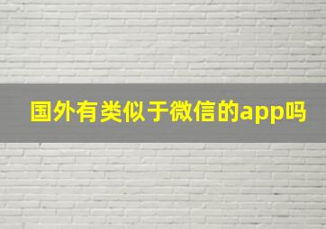 国外有类似于微信的app吗