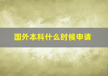 国外本科什么时候申请