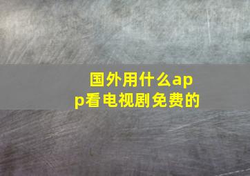 国外用什么app看电视剧免费的