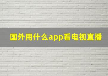 国外用什么app看电视直播