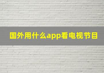 国外用什么app看电视节目