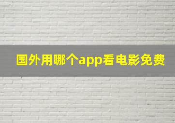 国外用哪个app看电影免费