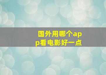 国外用哪个app看电影好一点